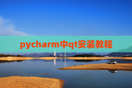 pycharm中qt安装教程